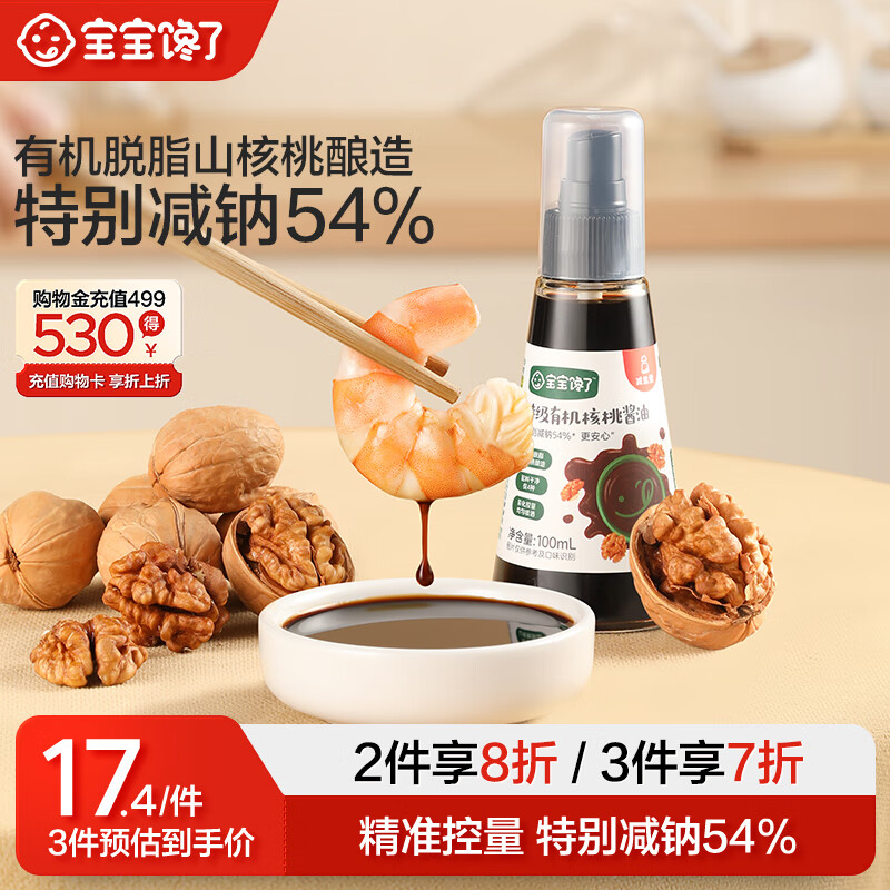 宝宝馋了 特级有机酱油核桃酱油松茸酱油减盐减钠搭配儿童辅食调味料 特级有机核桃酱油100ml