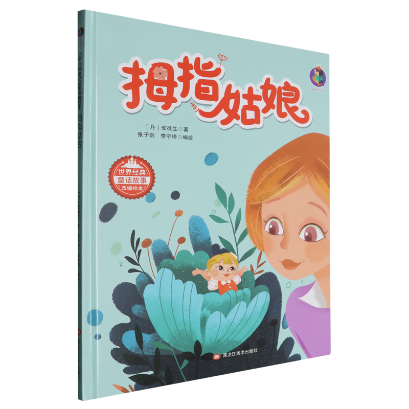 【新华书店】拇指姑娘 正版包邮