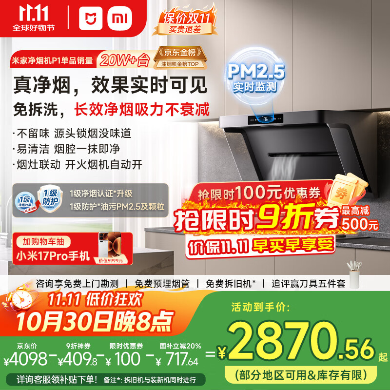 米家小米抽油烟机净烟机P1 国家补贴20%大吸力油烟机家用以旧换新上门安装天然气MJ04CY【套装商品】