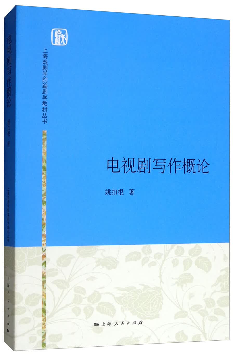 电视剧写作概论