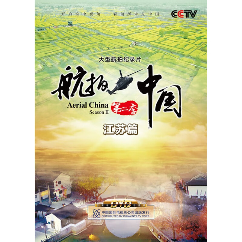 正版航拍中国第二季-江苏篇dvd碟片  全新纪录片.