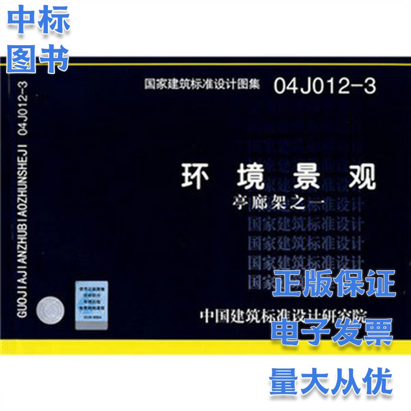 04J012-3环境景观 亭 廊 架之一国家建筑标准设计图集