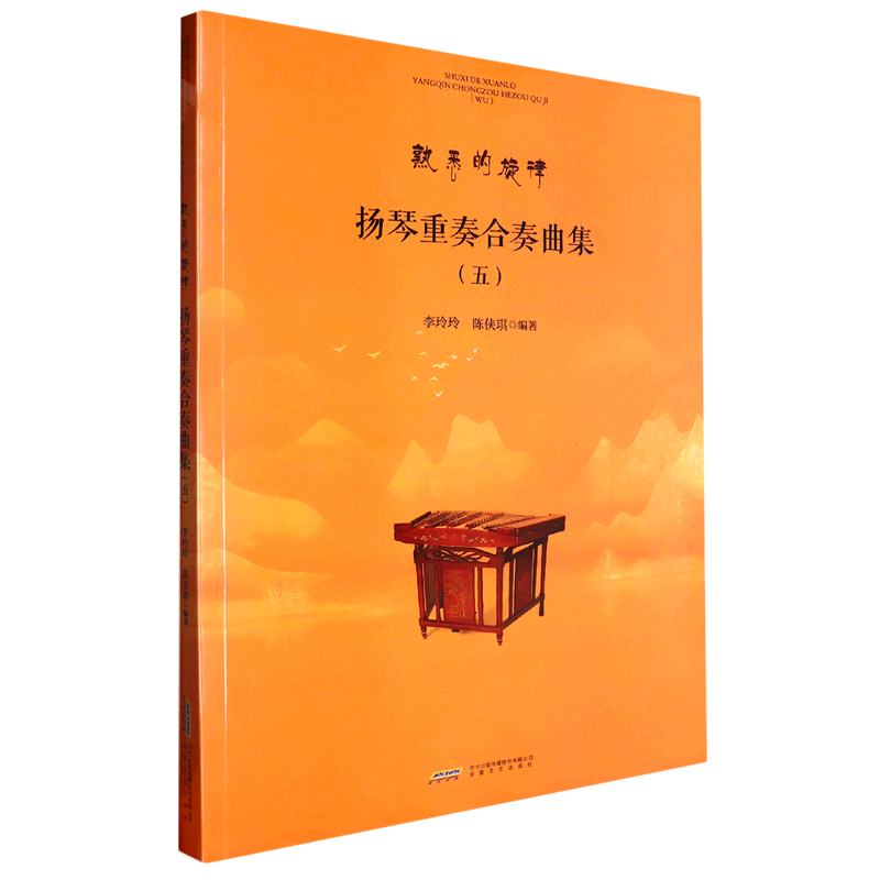 扬琴重奏合奏曲集.五