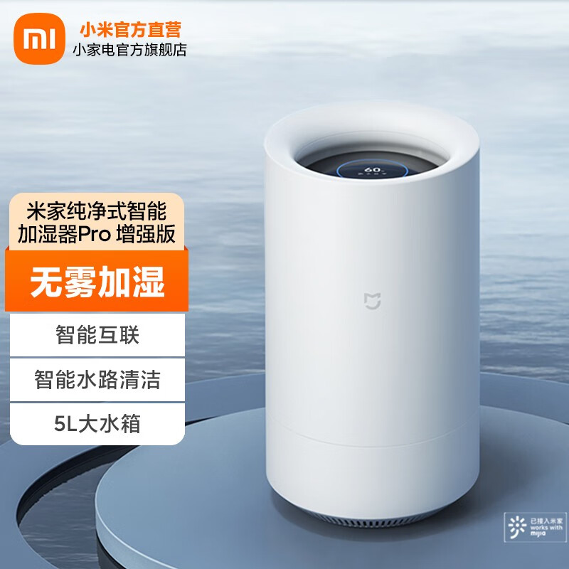 米家 小米无雾加湿器Pro 增强 卧室家用办公室 纯净式蒸发5L大水箱 上加水 智能互联 台地两用 米家纯净式智能加湿器Pro 增强版