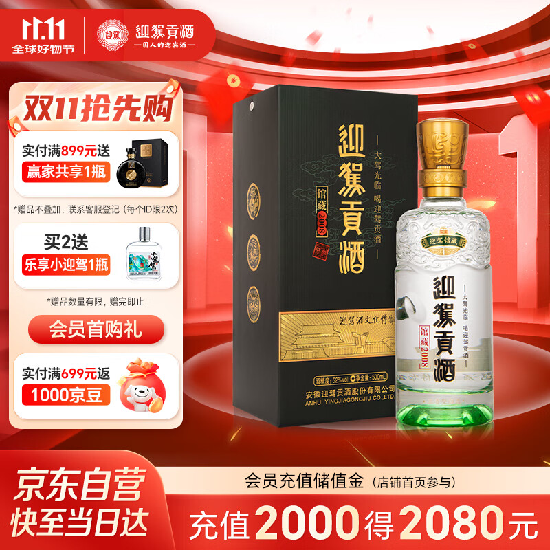迎驾贡酒馆藏2008纪念版 浓香型白酒 52度 500ml单瓶装纯粮酿造佳节送礼