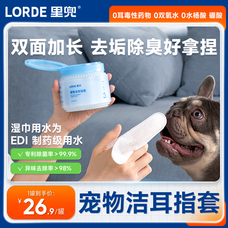 lorde里兜宠物洁耳指套免洗湿巾猫咪狗狗清洁耳朵除菌除臭除味止痒 【上新首选】1罐50片