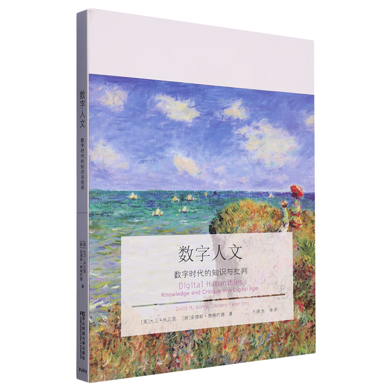 新华正版 数字人文:数字时代的知识与批判 社会科学理论