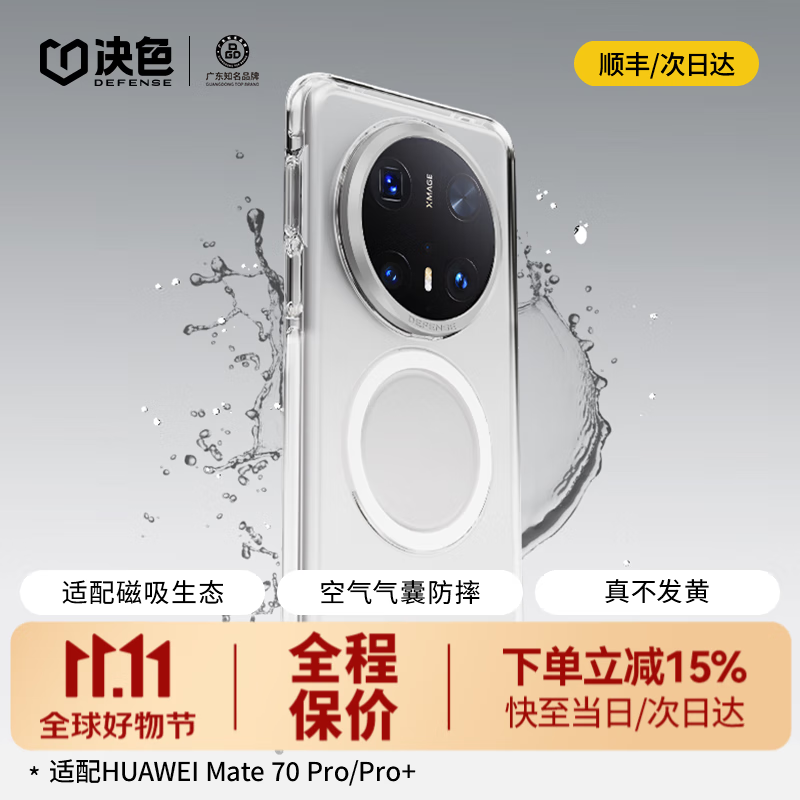 决色【华为认证品牌】华为Mate70Pro手机壳透明全包轻薄高清60Pro保护壳70pro优享磁吸散热时尚保护套 冰金透明 | 超强磁吸 | PC一体成型 Mate70Pro丨Pro+通用