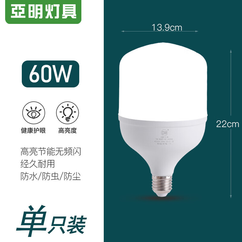 亚明照明亞明led灯泡球泡节能灯E27螺旋家用车间工地厂房高亮度室内照明灯 亚明小白超亮单只-60w白光