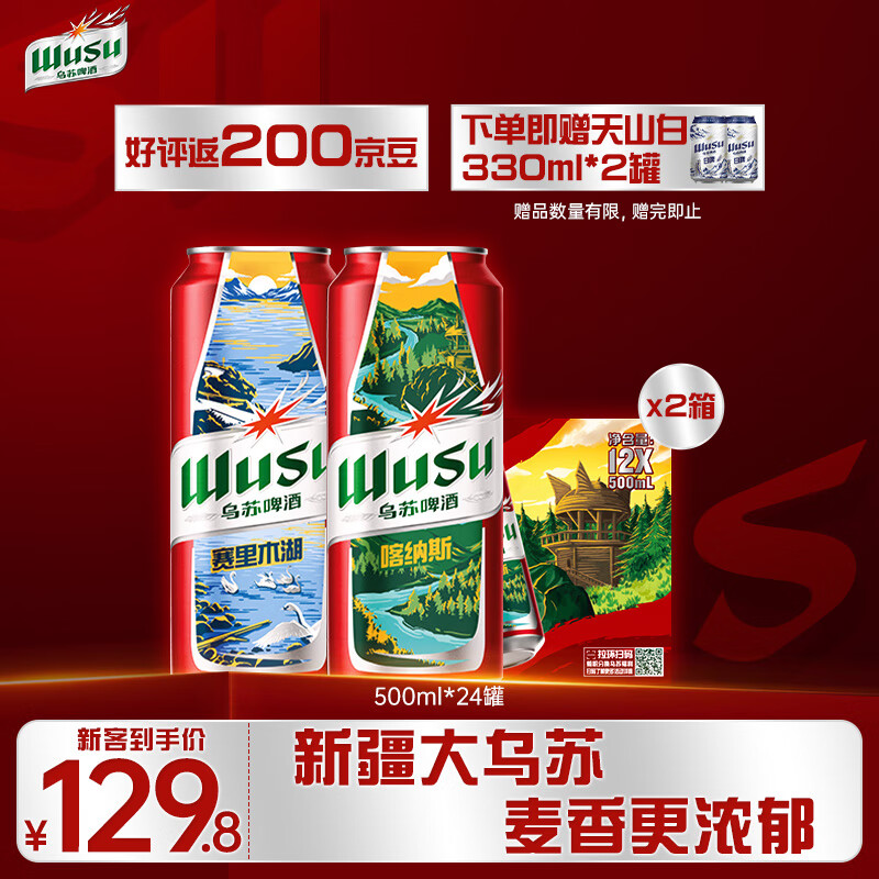 乌苏啤酒红乌苏500mL*24罐