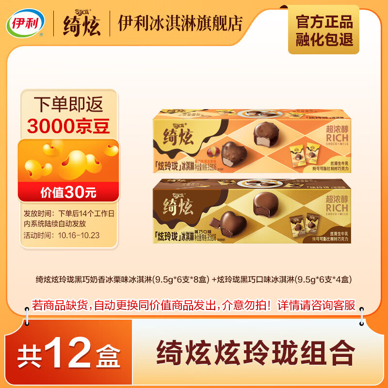 伊利【mini分享装】绮炫炫玲珑冰淇淋  黑巧奶香冰栗开心果 共12盒（办公室小食分享）
