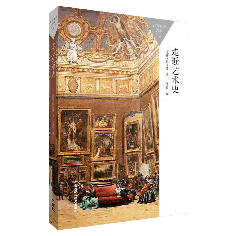 走近艺术史(百科通识文库)