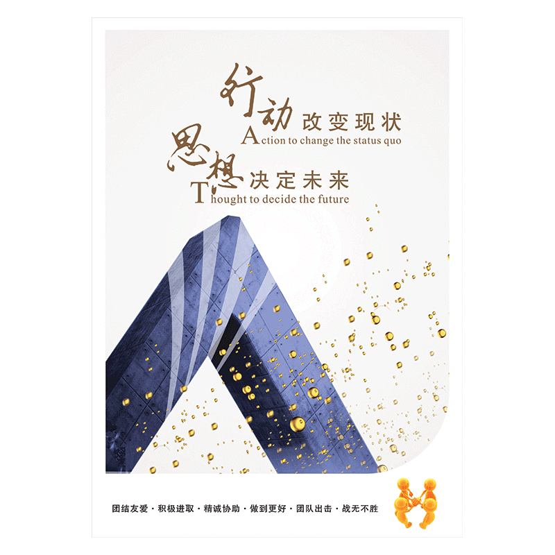企业文化宣传画海报公司团队建设挂图标语团队协作精神展板墙贴画覆膜