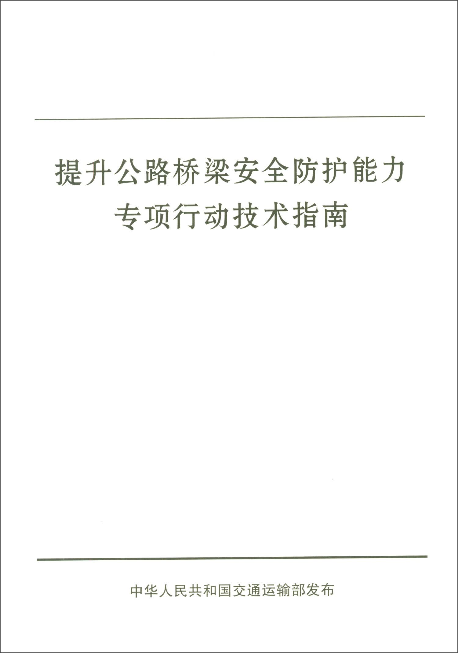 提升公路桥梁安全防护能力专项行动技术指南