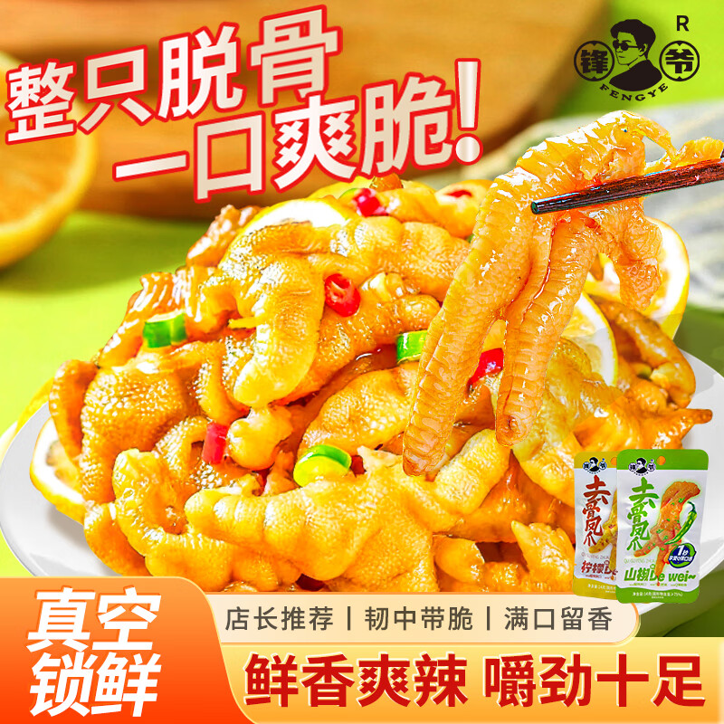 锋爷柠檬酸辣去骨凤爪脱骨无骨辣鸡爪泡椒鸡爪小包装 锋爷去骨凤爪柠檬味 20包