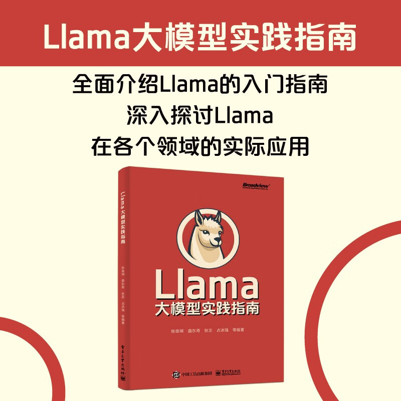 Llama大模型实践指南