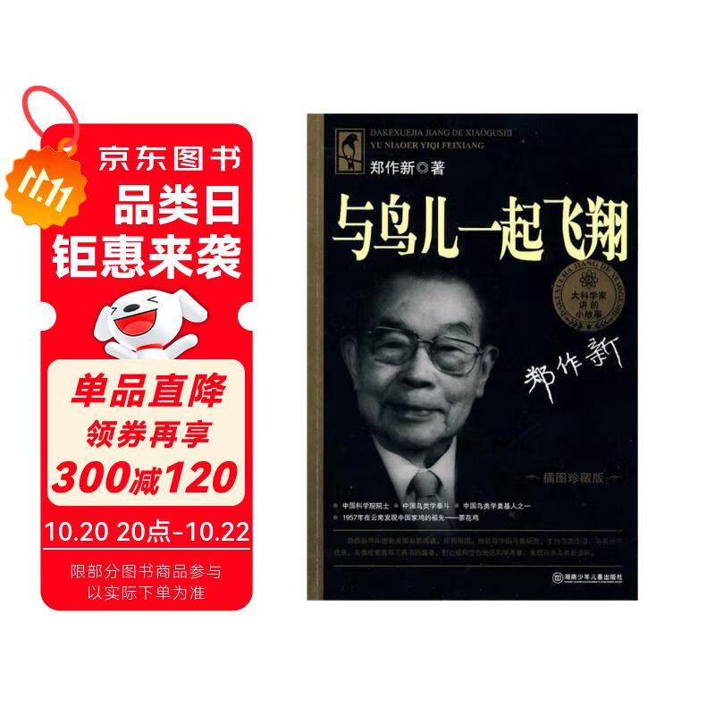 大科学家讲的小故事·与鸟儿一起飞翔（“国家图书奖”“五个一工程”奖）