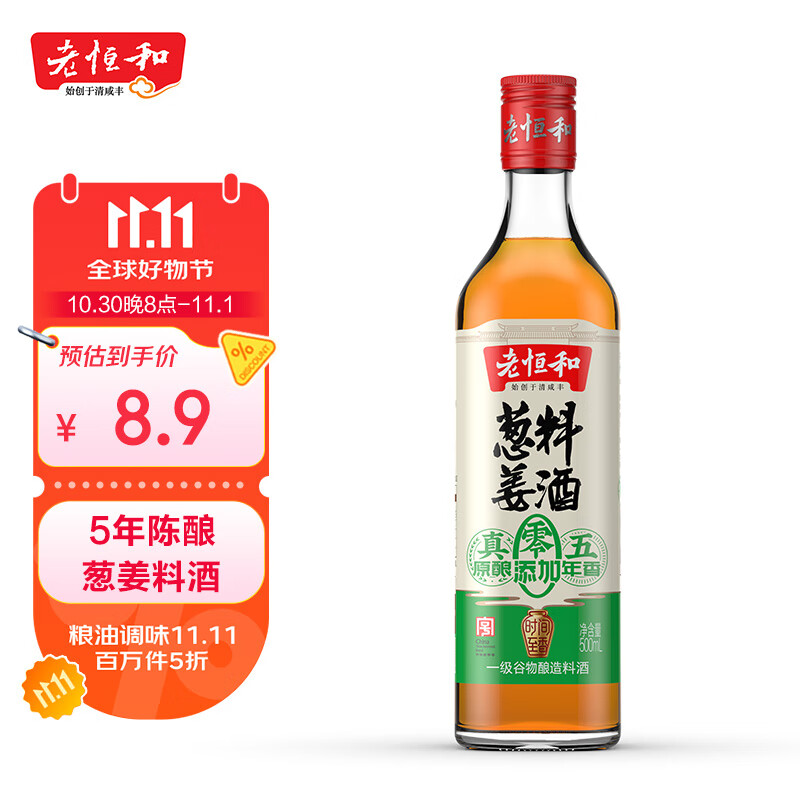 老恒和五年陈酿葱姜料酒500ml 0添加 袪腥解膻鲜香入味烹饪调料烧菜黄酒