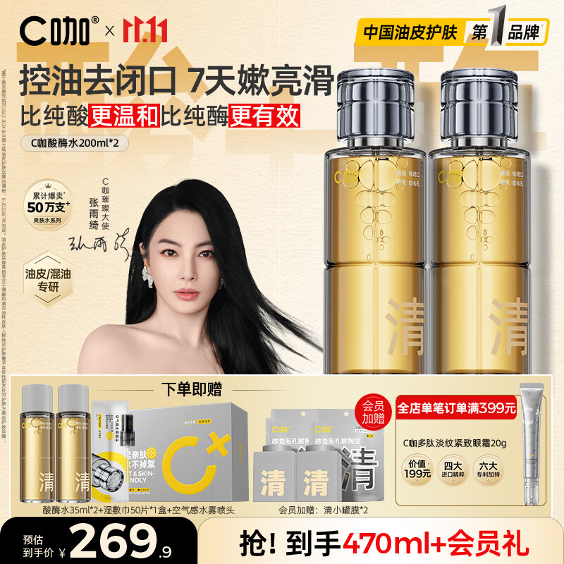 C咖酸酶爽肤水控油保湿精华水200ml*2去闭口提亮肤色化妆水女