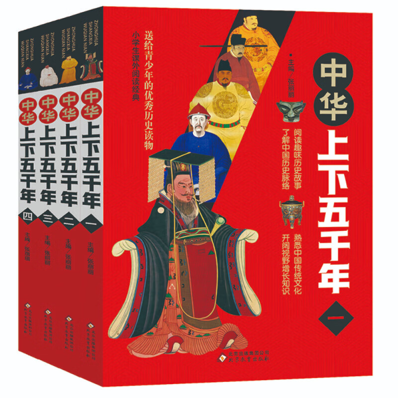 中华上下五千年(全4册)千幅精美图片 历史年代精准