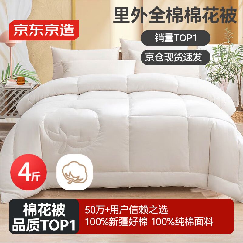 京东京造100%天然新疆棉花被 纯棉被芯单人被子 秋冬被4斤1.5x2m