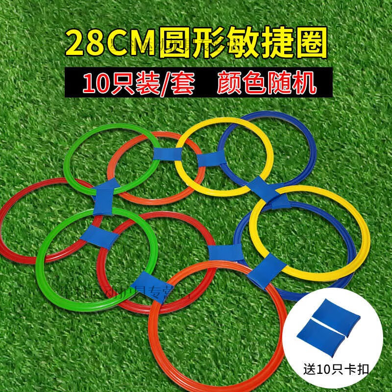 奴诗漫敏捷圈体能环儿童篮球足球训练器材体能圈体能训练圈跳房子圈圈环 小号跳房子直径28cm(10圈10扣)+2501