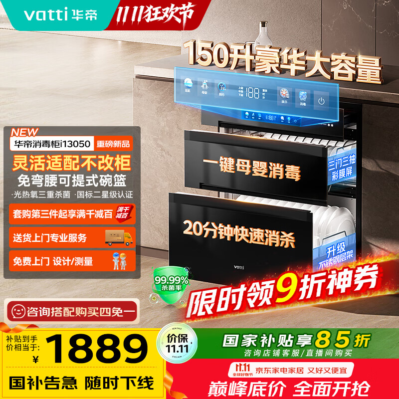 华帝（VATTI）消毒柜官方小飞碟max家用嵌入式150L大容量三门三抽紫外线臭氧快消烘干母婴级消毒 国家补贴i13050