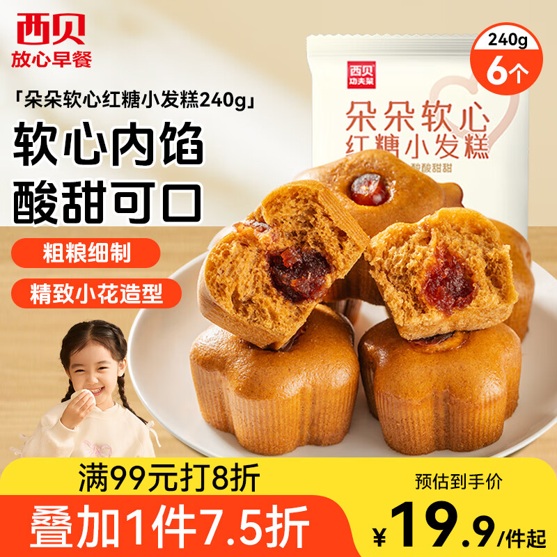 西贝莜面村 朵朵软心红糖小发糕240g 6个 儿童早餐面点红糖发糕