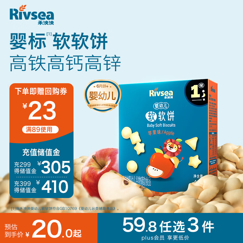 禾泱泱婴幼儿软软饼苹果味45g宝宝零食软饼干磨牙饼干含钙铁锌6月+