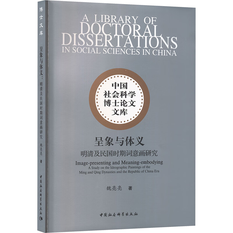 呈象与体义：明清及民国时期词意画研究