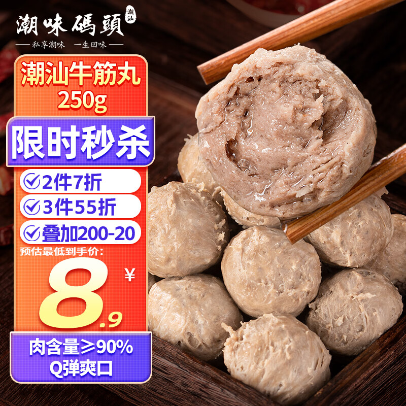 潮味码头 手打潮汕牛筋丸250g 手打牛肉丸子空气炸锅火锅烧烤食材关东煮