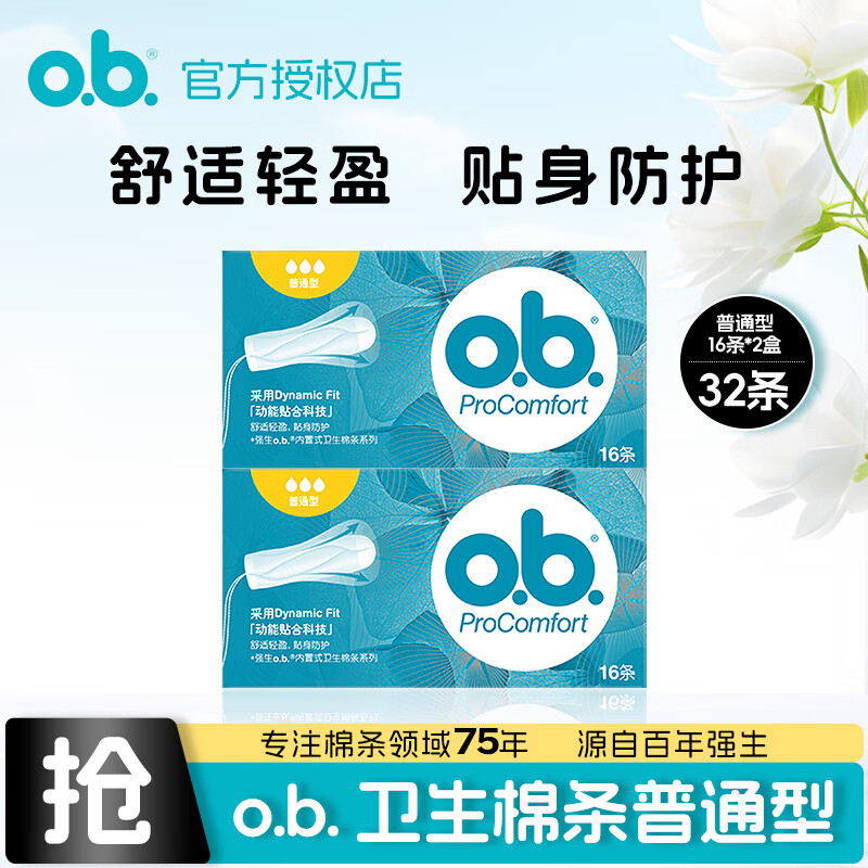 o.b.衛(wèi)生棉條普通型/量大/量小型指入式組合德國(guó)進(jìn)口游泳大/小流量 普通型16支*2