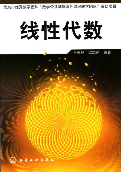 线性代数 王莲花、梁志新 编著
