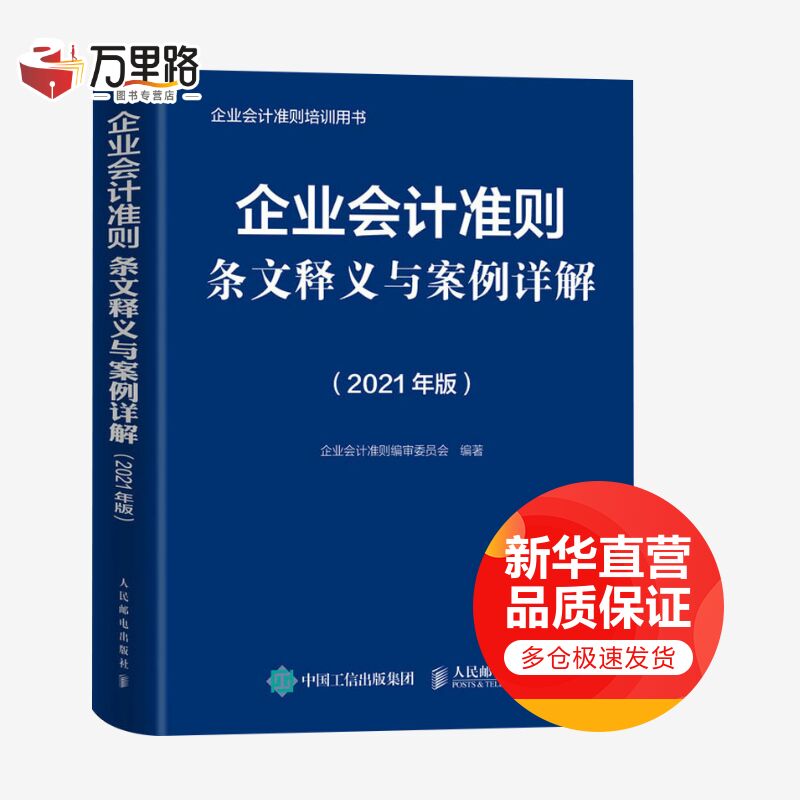 企业会计准则条文释义与案例详解(2021年版)