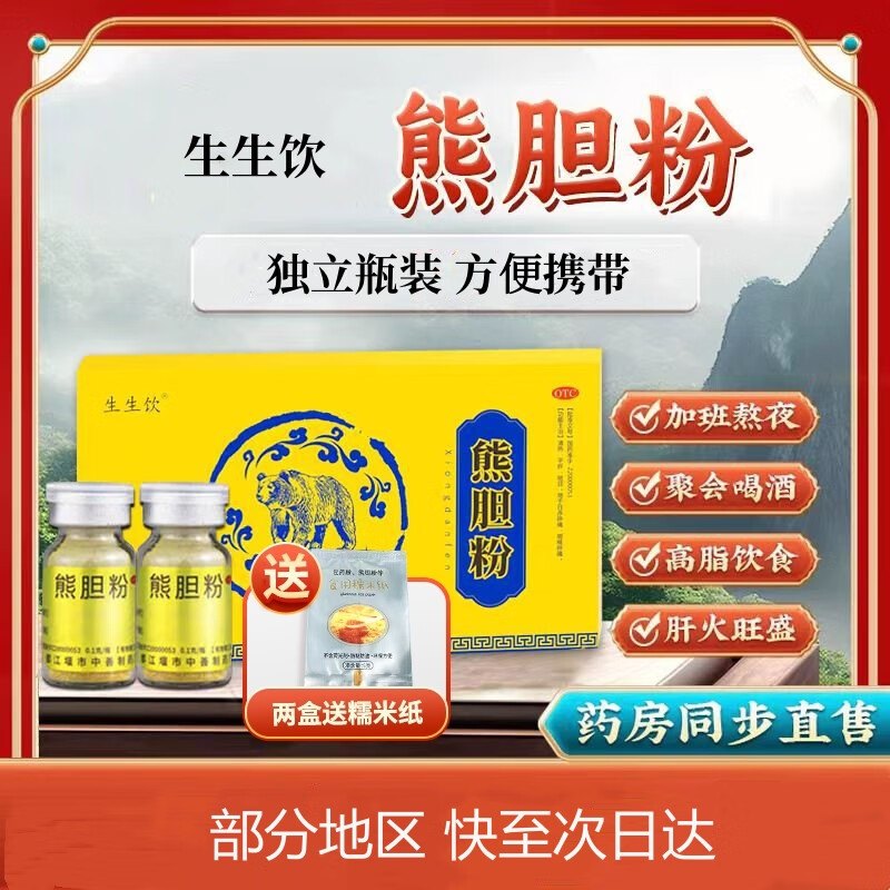 [生生饮]熊胆粉 0.1g*6瓶 2盒装 0.1g*6瓶/盒 金胆清热 肝火旺盛 目赤喉咙肿痛 清肝明目 解酒醒酒 护肝