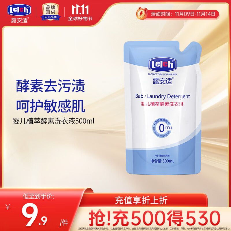 露安适（Lelch）婴儿植萃酵素洗衣液 新生儿宝宝洗衣液 抑菌除螨 温和洗涤 去奶渍 【试用装】 500ml