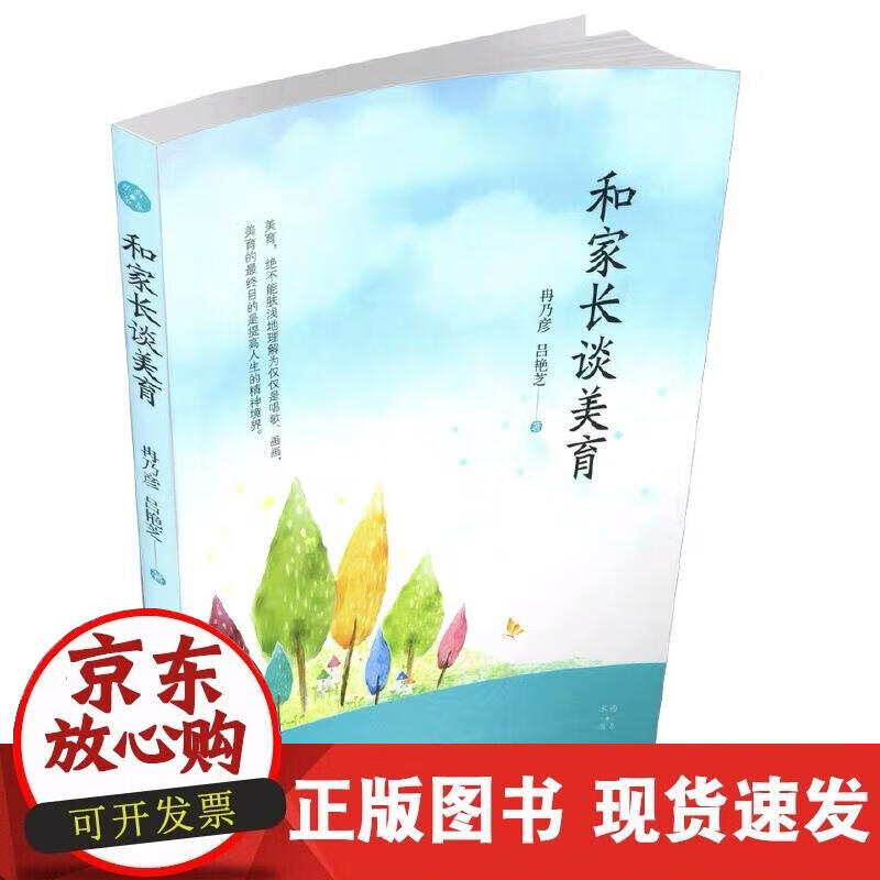 【正版现货】和家长谈美育