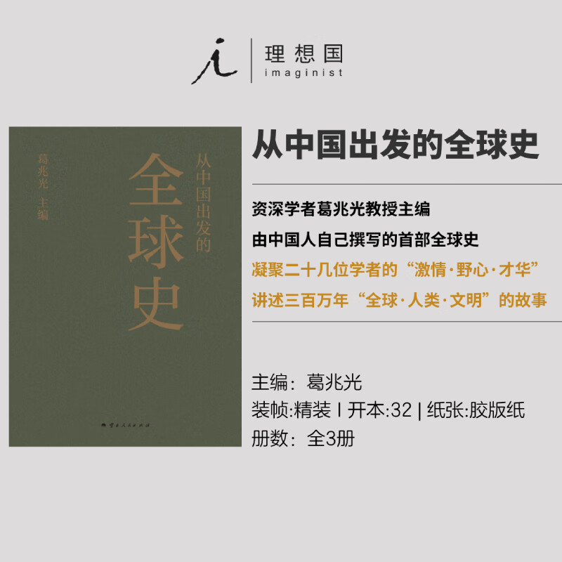 送藏书票】从中国出发的全球史 全三册 葛兆光主编 中国人用自己眼光撰写的首部全球史2025得到年度书单TOP15历史世界史人类文明史 从中国出发的全球史 全三册
