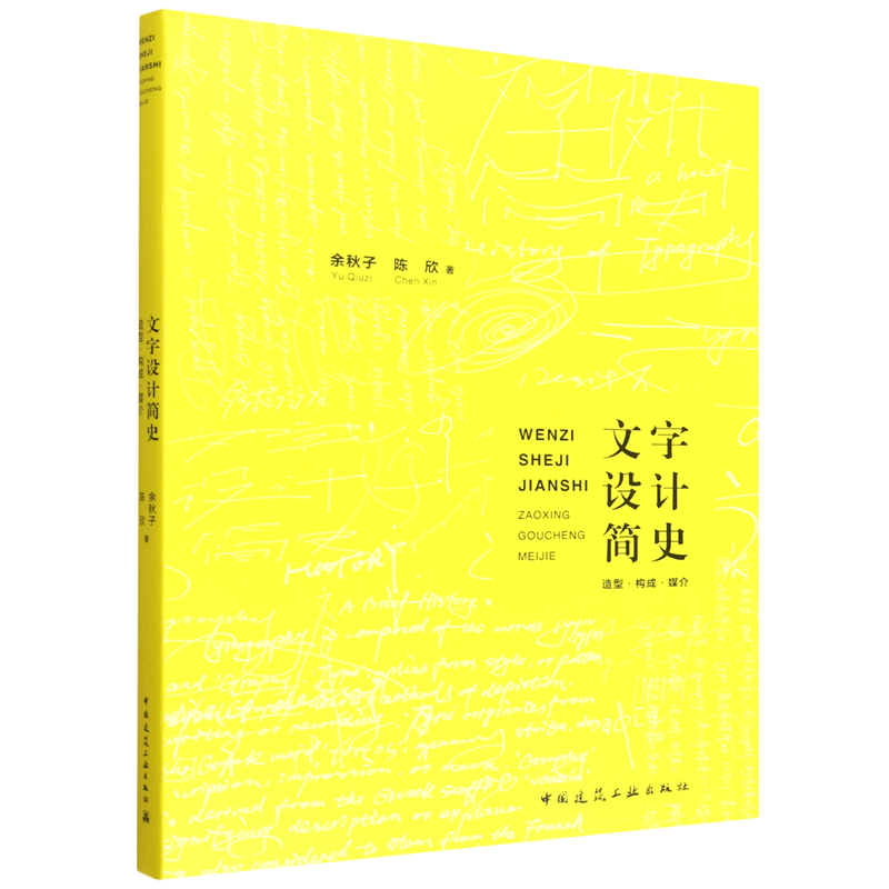 文字设计简史:造型构成媒介