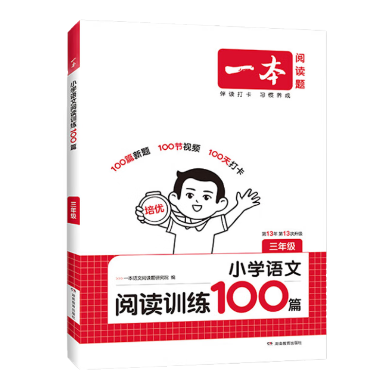 【年级可选】2026新版一本小学语文同步阅读训练100篇二三四五六年级小升初语文专项训练全一册阅读理解真题答案详解视频教学全国通用 开心教育 三年级 20.82元