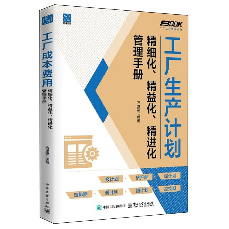 新华正版 工厂生产计划精细化、精益化、精进化管理手册 行业经济