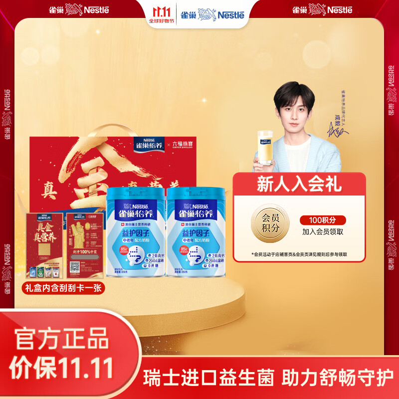 雀巢（Nestle） 奶粉成人中老年奶粉怡养高钙低GI送礼送父母送长辈 送礼 益护因子850g*2礼盒送礼