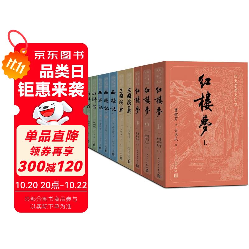 四大名著大字本原著版完整无删减注释丰富定本赠图表6张（套装全11册）古白话文护眼红楼梦三国演义西游记水浒传小学初中高中语文必读人民文学出版社 小说