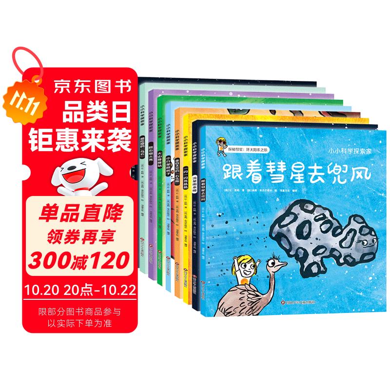 小小科学探索家 第三辑（套装共9册）一套书游览浩瀚无际的宇宙 3-6岁天文科普绘本   图书开学季 图书开工开学季 送礼好物 小学生推荐书单