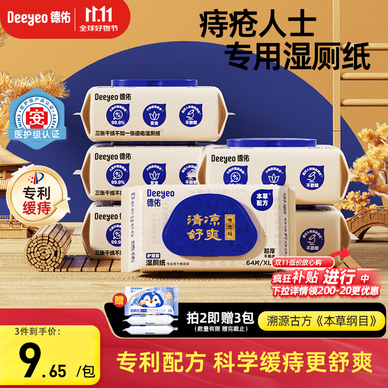 德佑痔疮湿厕纸64抽*6包 清洁湿纸巾厕纸厕所湿巾 清凉缓痛有痔专用 