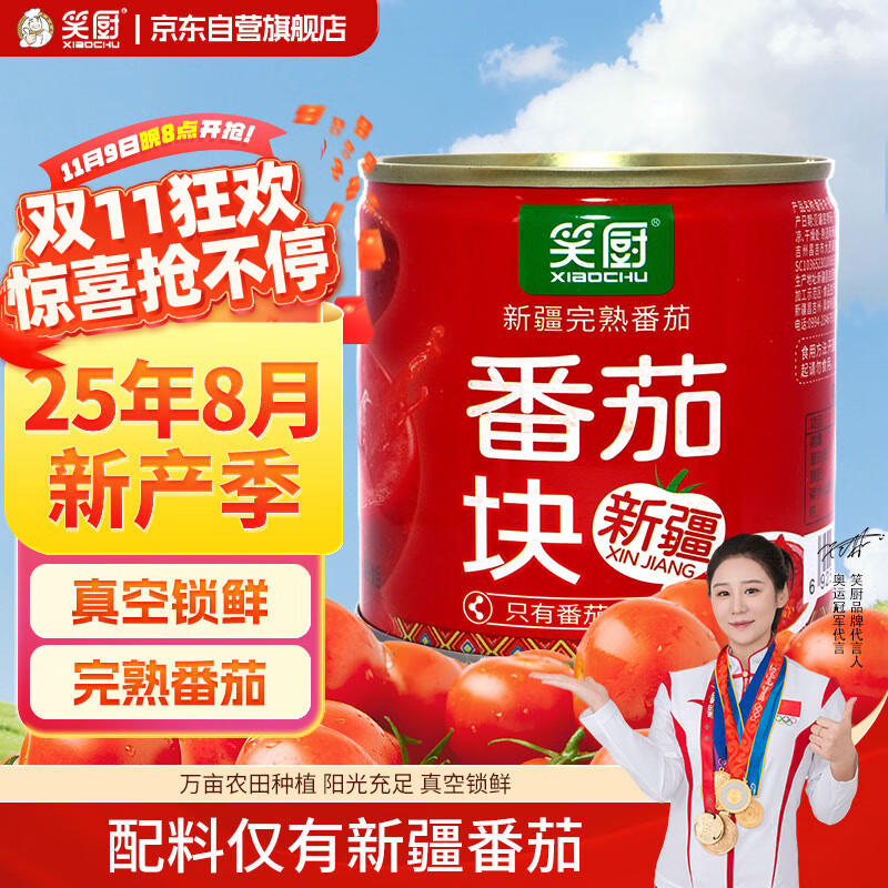 笑厨（XIAOCHU）25年/新疆番茄块239g*1罐装配料新鲜番茄块0添加剂调味酱番茄罐头