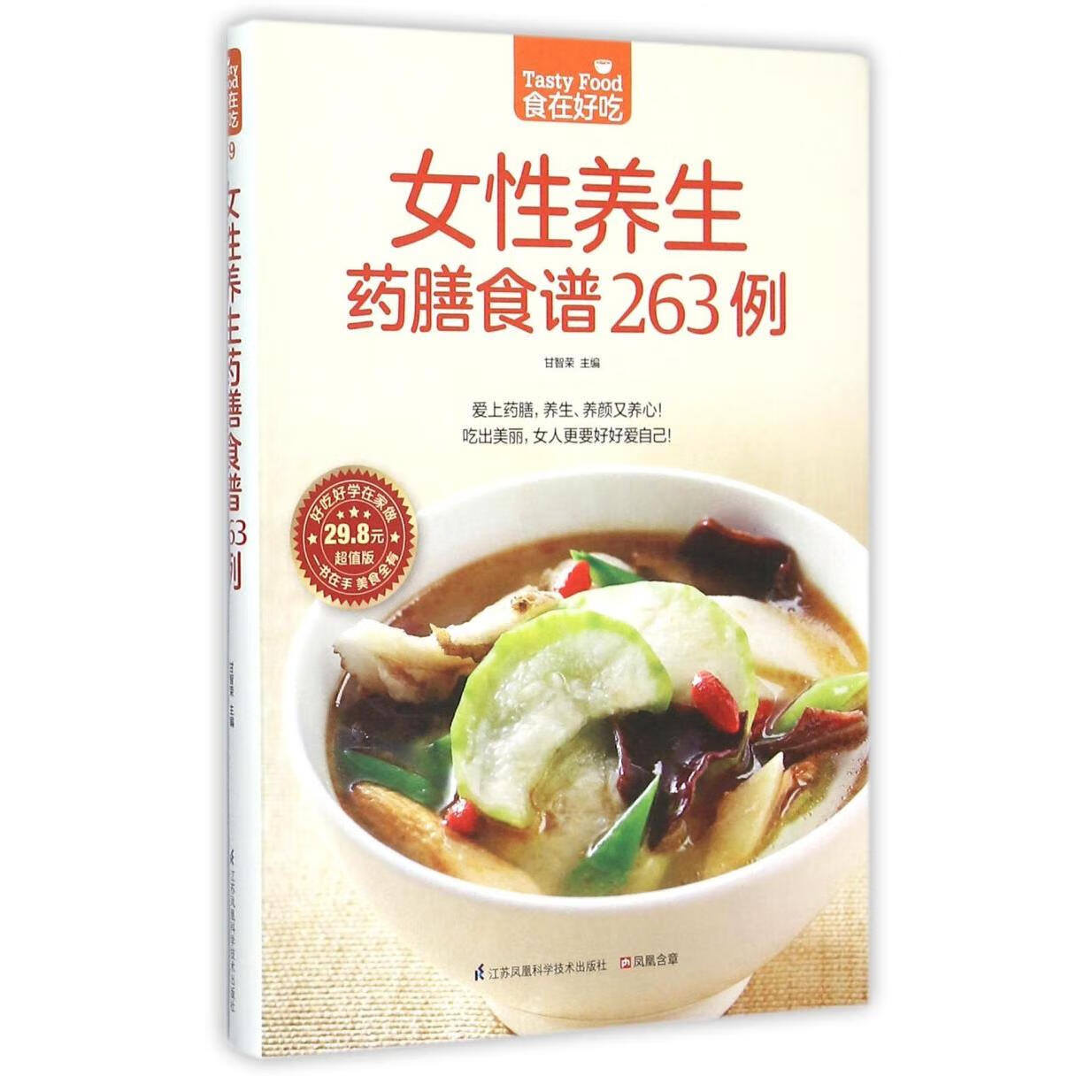 女性养生药膳食谱263例(超值版)/食在好吃