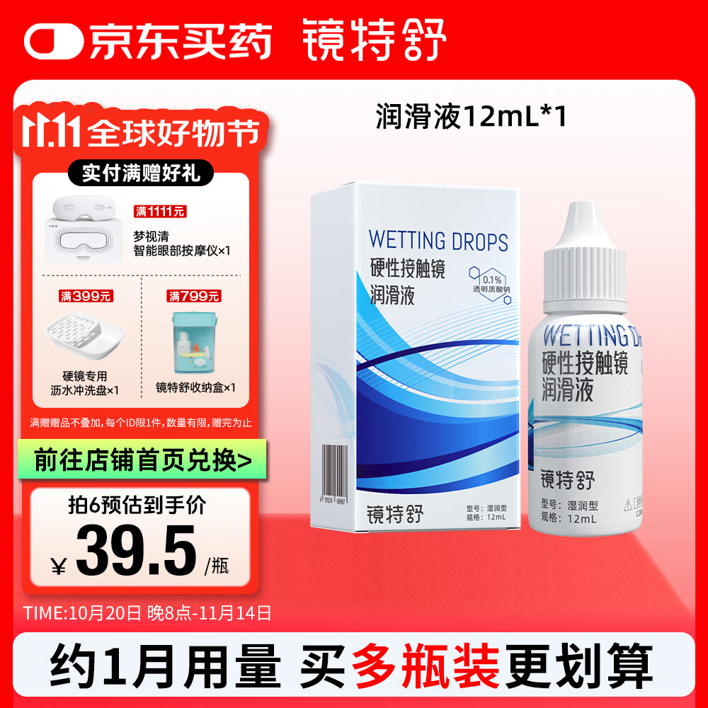 镜特舒 硬性接触镜润滑液 湿润型12ml ok镜角膜塑形镜硬镜专用护理