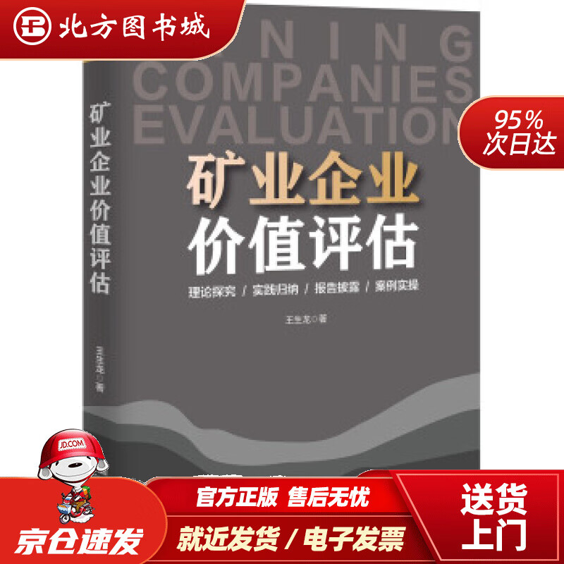 【正版现货】矿业企业价值评估王生龙著中国市场出版社 北方图书城