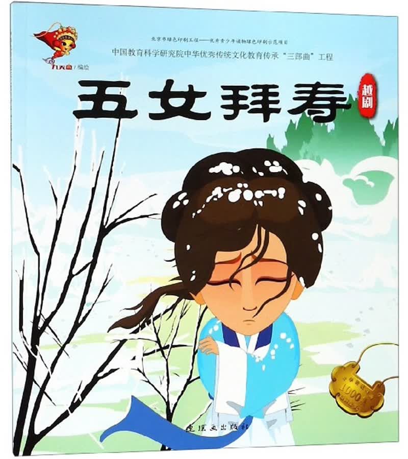 五女拜寿（越剧）/中华传统戏曲1000集动画故事